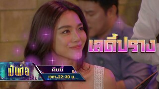 เป็นต่อ 2024 คืนนี้ EP.24 เป็นต่อโดนรุกฆาต | 13 มิ.ย. 67 | one31