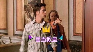 莫名其妙，喜当教皇