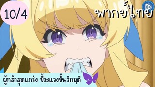 ผู้กล้าสุดแกร่ง ขี้ระแวงขั้นวิกฤติ Ep.10 4/10 พากย์ไทย