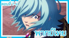 ตํานานดาบและคทาแห่งวิสตอเรีย ตอนที่ 7-4 [พากย์ไทย] l ออกมาได้ยังไงกันล่ะเนี่ย!?