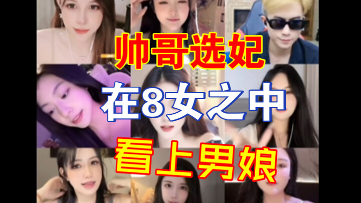 帅哥选妃在八个美女中选中了男娘