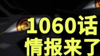 วันพีซ ตอนที่ 1,060 ข้อมูล ความฝันสูงสุดของลูฟี่ถูกเปิดเผย ท่านอิมปรากฏตัวอย่างตกตะลึง และอาณาจักรลู