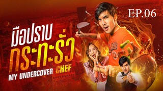 My Undercover Chef EP 6 พากย์ไทย มือปราบกระทะรั่ว