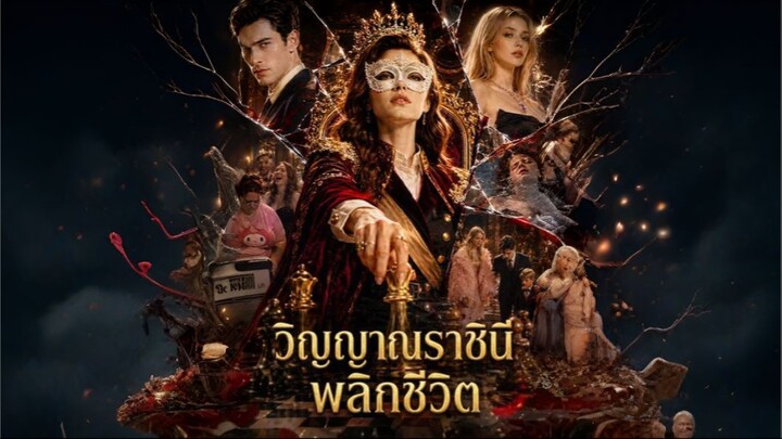 วิญญาณราชินีพลิกชีวิต