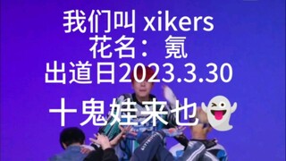 xikers 接力舞蹈 缺德版认人视频