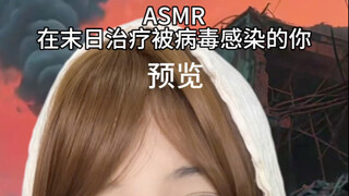 ASMR รักษาคุณที่ติดเชื้อไวรัสหลายชนิดในวันสิ้นโลก