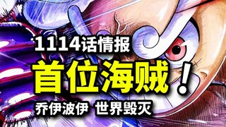 One Piece 1114 additional information: The first pirate in ancient times! Joyboy, the user of the Ni