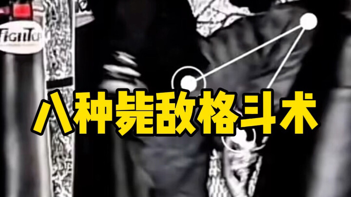 บทเรียนศิลปะการต่อสู้ 8 ท่าจบศัตรูในพริบตา