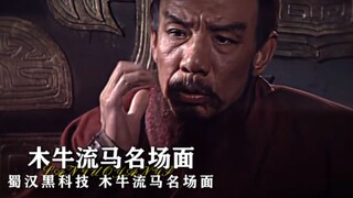 Shu Han’s “black technology”, the famous scene of wooden ox and flowing horse!