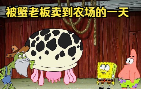 蟹老板为了抵债，把小海绵和派总卖给农场主一天