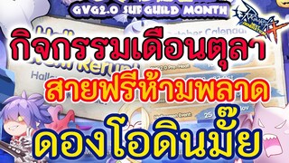 Ragnarok X | ROX EP.24 ดองโอดินเตรียมรับกิจกรรมใหม่ สายฟรีห้ามพลาด ฮาโลวีนมีอะไร ต้องเตรียมอะไร