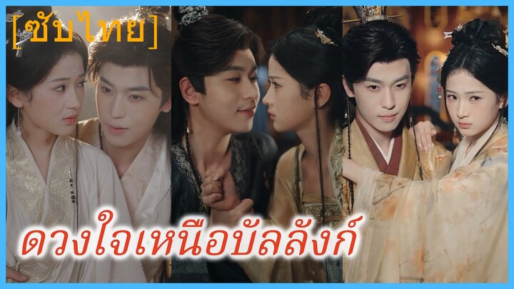 ดวงใจเหนือบัลลังก์ (ซับไทย)