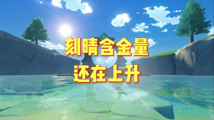 刻晴四年后，再次转生