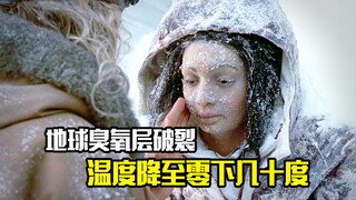 地球臭氧层破裂，温度降至零下几十度，人类被活活冻死，灾难片