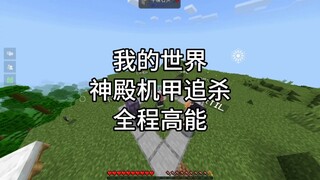 مطاردة الآلي المعبد الإلهي في ماينكرافت