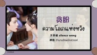 (แปลไทย/พินอิน) ความโลภแห่งหวัง 贪盼 -汪苏拢 silence wang 《神隐 ตำนานรักผนึกสวรรค์》ost.