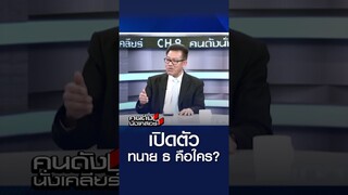 เปิดตัวทนาย ธ คือใคร  l คนดังนั่งเคลียร์