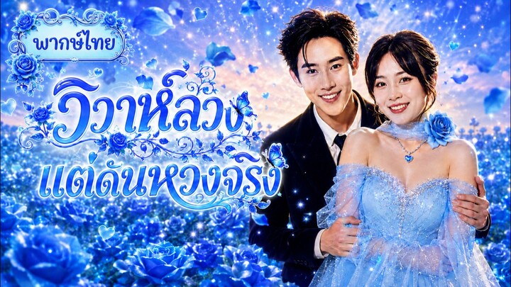 [พากย์ไทย] วิวาห์ลวง แต่ดันหวงจริง