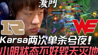 RNG vs WE: Karsa Solo Kills XiYe Twice, Xiaoming's Alistar in Poor Form Destroys Everything—1 Knocko