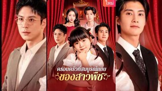 พากย์ไทย:ครอบครัวที่สมบูรณ์แบบของสาวพืช