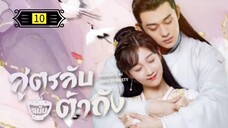 Ꭼ Ꮲ.10 สูตรลับฉบับต้าถัง ss1 "พากย์ไทย"