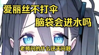 机器人下雨不打伞 脑袋会进水吗【爱丽丝没人看的无聊时光11.16】