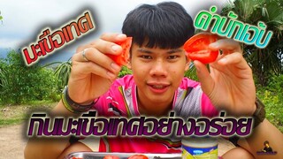 กินมะเขือเทศ"บำรุงผิวหนัง