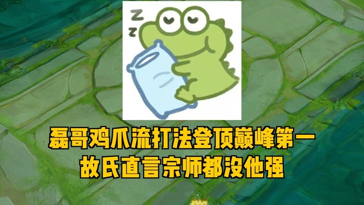 Brother Lei’s “chicken claw” playstyle has climbed to the top, claiming No. 1 on the leaderboard; ev