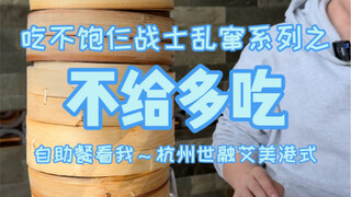 Tahap kedua proyek ini merupakan bencana, dan Hangzhou benar-benar akan menjadi gurun makanan.