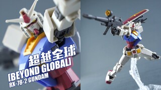 【评头论足】万代钦定，就是最好吗？万代 HG 超越全球版 元祖高达RX-78-2 BEYOND GLOBAL模型介绍