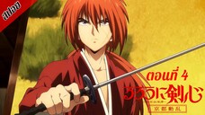 [ สปอยอนิเมะ ] ซามูไรพเนจร ซีซั่น 2 : เกียวโตโกลาหล ตอนที่ 4 | Rurouni Kenshin Season 2