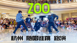 全员在线的ZOO观感真的很爽【杭州随唱谁跳路演现场】