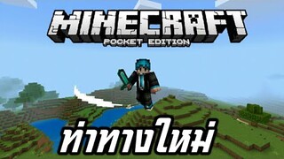 ท่าทางสมจริงมายคราฟใหม่!! แจกฟรี! | Minecraft PE