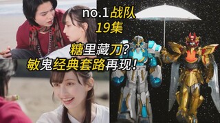 在糖里藏刀子？敏鬼经典套路再现！【no.1战队19集 特摄杂谈】致敬鸟人战队悲惨爱情+超级机器人合体形态