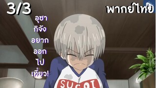 อุซากิจัง อยากออกไปเที่ยว! EP.3/3 พากย์ไทย