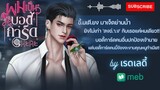 สปอยล์นิยาย EP1.ผมเป็นบอดี้การ์ดนะคะ #นิยาย #นิยายออนไลน์ #mebmarket #novel #แนะนำนิยาย