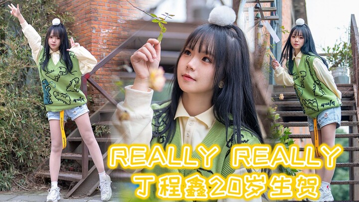 [Ding Chengxin | 20th Birthday Congratulations] "Really Really" energetic cover dance ❀ with dance t