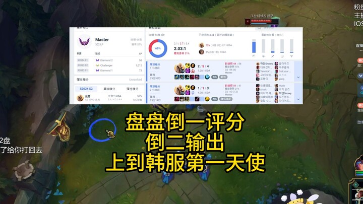 ฉันใช้ระบบ ELO ไต่ขึ้นเป็นอันดับหนึ่งในเซิร์ฟเวอร์เกาหลีในฐานะเทวดา ทุกเกมทำคะแนนได้แย่แต่ก็ยังเลื่อ