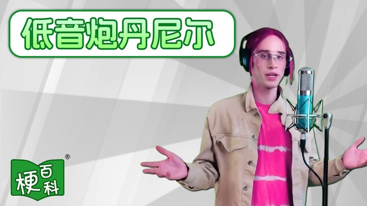 [Meme Encyclopedia] What’s the “Subwoofer Daniel” meme? Xin baba ba lu bi la!?