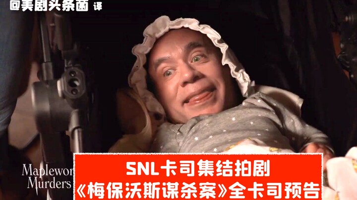 【ซับไทย】ทีมนักแสดง SNL รวมตัวถ่ายซีรีส์! เผยเทรลเลอร์เต็มทั้งทีมจาก “คดีฆาตกรรมเมลบอร์น”