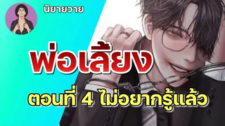 นิยายวาย พ่อเลี้ยง 04 ไม่อยากรู้แล้ว นิยายวาย