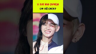 কে এই মেয়ে | A Girl Look like Kim Taehyung 😱 #bts #btsarmy #btsshorts