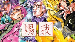 ［JOJO］荒木庄特供版“赐我”，恶人也有恶人的魅力！