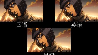 【JOJO】布加拉提VS贝西 不同语言对比