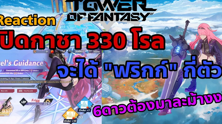 Tower of Fantasy Reaction เปิดกาชา 330 โรล จะได้"ฟริกก์"กี่ตัว 6ดาวต้องมาละ