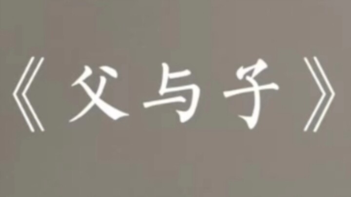 请耐心看完…小时候不明白，长大了才懂
