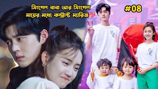 Single Mom & Single Dad Contract Marriage-08.Please Be My Family-2023 Drama Bangla Explanation