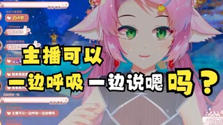 主播可以一边呼吸一边说嗯吗？