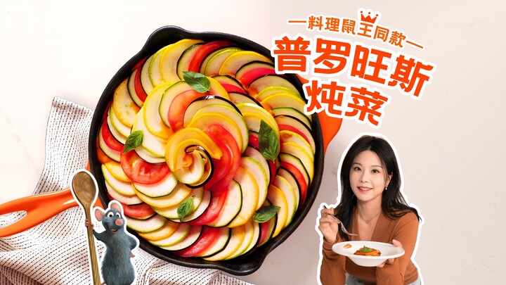 จานเดียวกับ Ratatouille! สตูว์สไตล์โพรวองซ์จานนี้ทำเอานักวิจารณ์อาหารต้องร้องว้าว รสชาติสุดยอดไปเลย.