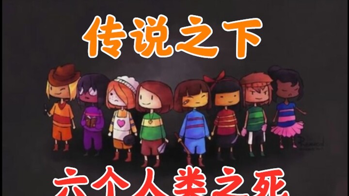 Dưới Lời Đồn: Cái Chết Của Sáu Con Người (Phân Tích Cá Nhân)